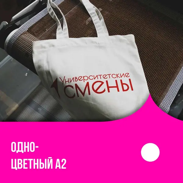 Нанесение шелкографии A2 в 1 цвет в Москве