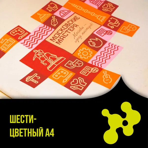 Нанесение шелкографии A4 в 6 цветов в Москве